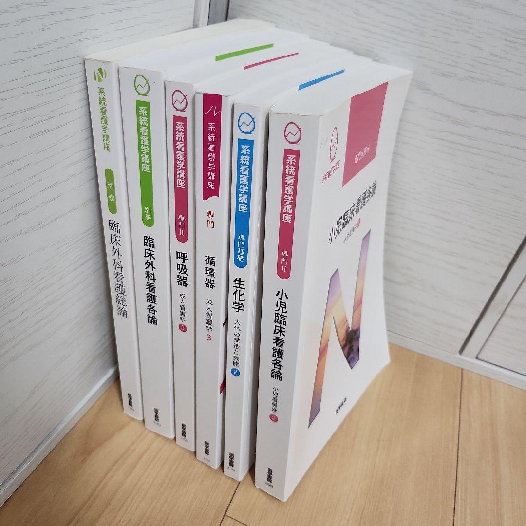 系統看護学講座　専門書　6冊セット