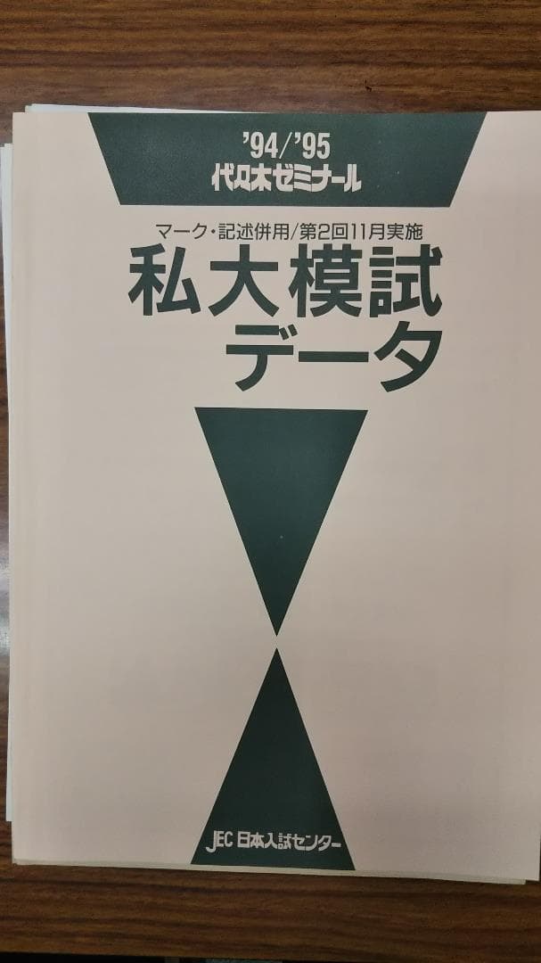昔の代ゼミ模試　1994、5　第2回私大模試　文系科目問題冊子解答データ一式