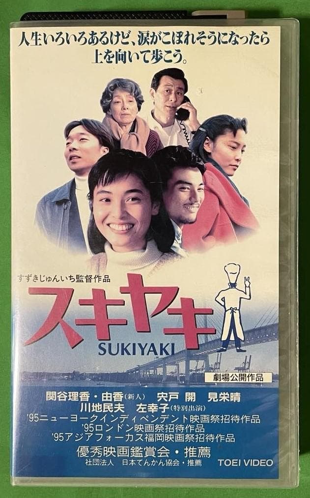 スキヤキ（SUKIYAKI)　VHS　上を向いて歩こう