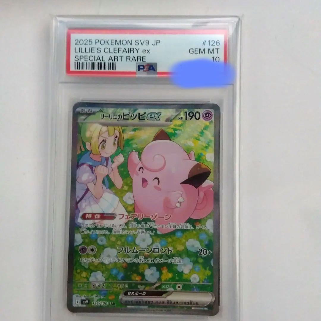 リーリエのピッピ　PSA10