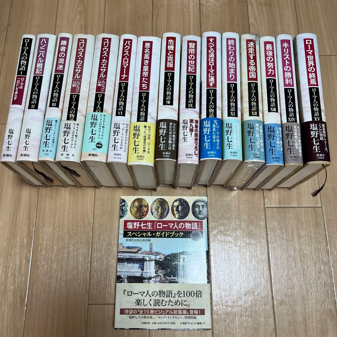 ローマ人の物語 I〜XV 全15冊＋スペシャルガイドブック