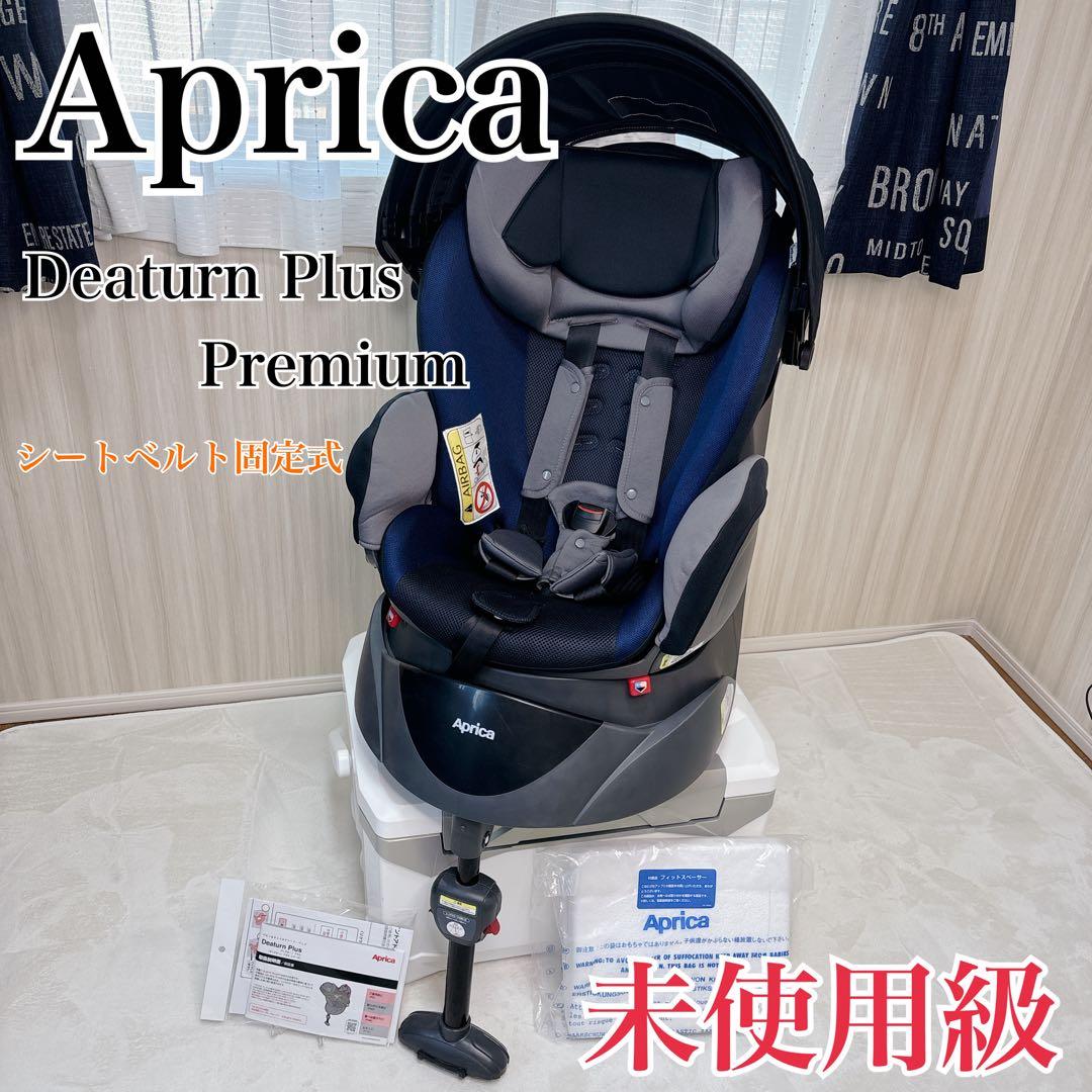【未使用級】アップリカ☆ディアターンプラスプレミアム 回転式 シートベルト固定式