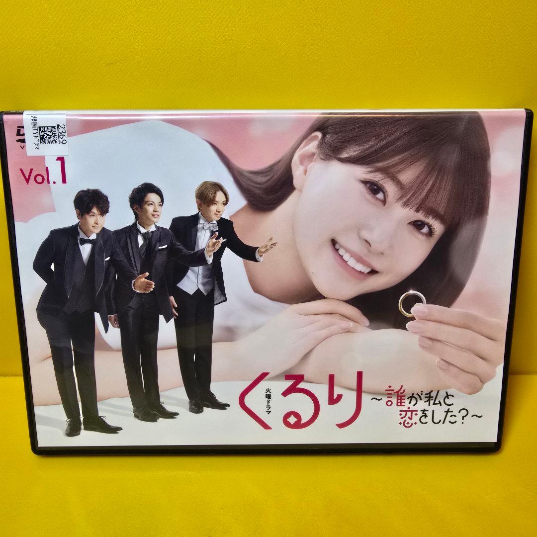 新品ケース交換済み「 くるり ～誰が私と恋をした？～ 」 DVD全6巻 セット
