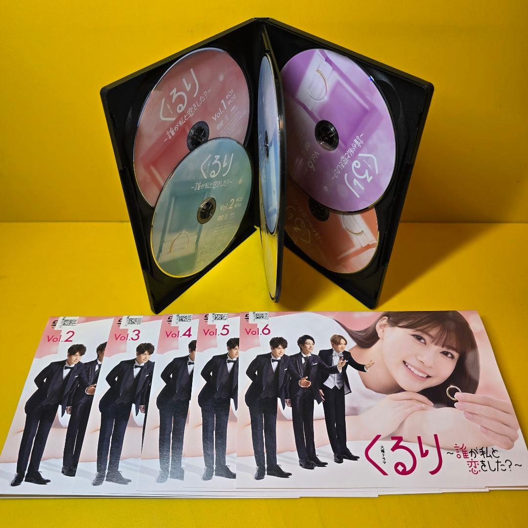 新品ケース交換済み「 くるり ～誰が私と恋をした？～ 」 DVD全6巻 セット