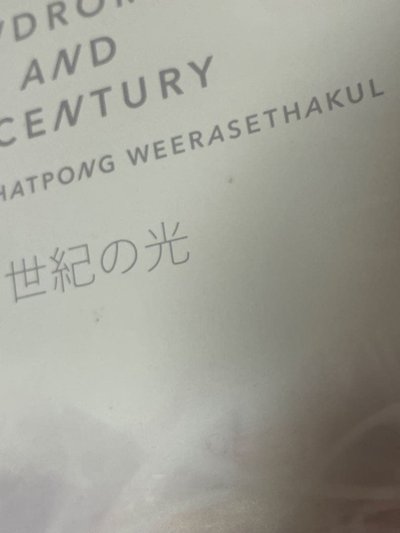 世紀の光　dvd アピチャッポン・ウィーラセタクン