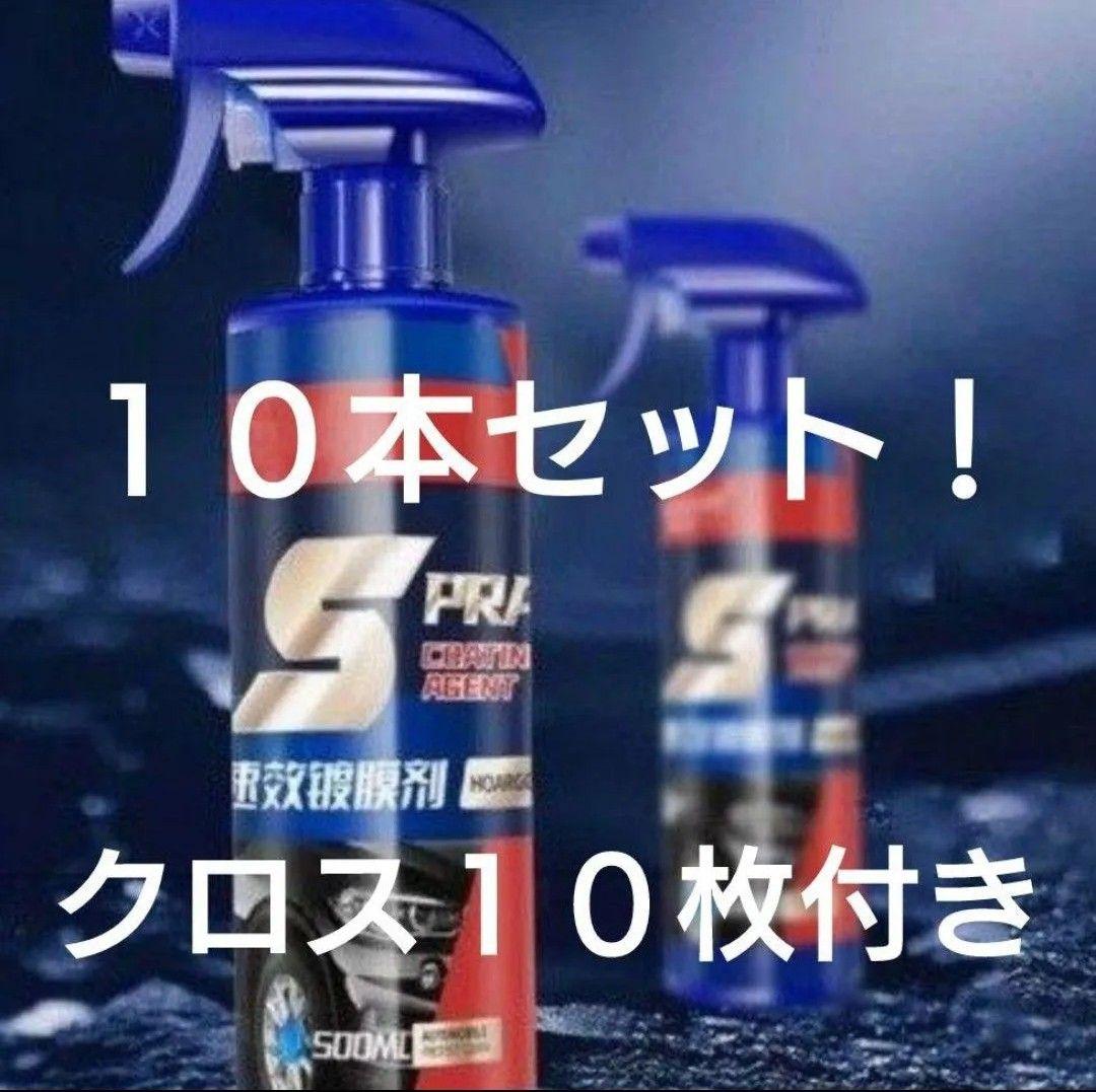車用クイックコーティング　ナノコーティング剤　セラミックコーティング　１０本！