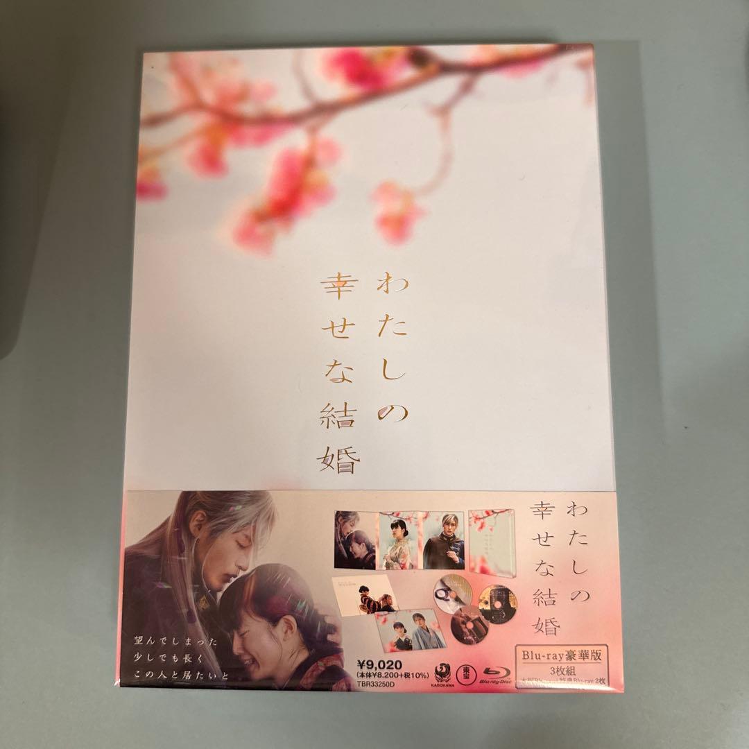 映画 わたしの幸せな結婚 Blu-ray豪華版 未開封