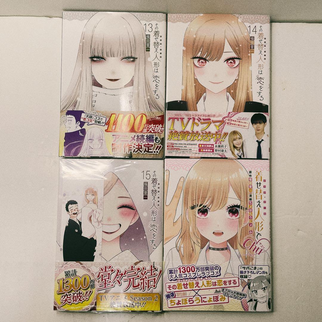 【全巻初版帯付き】その着せ替え人形は恋をする 全巻セット 16冊セット　福田晋一