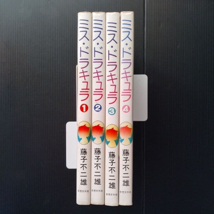 ミス・ドラキュラ 全巻 藤子不二雄 【全初版】奇想天外社