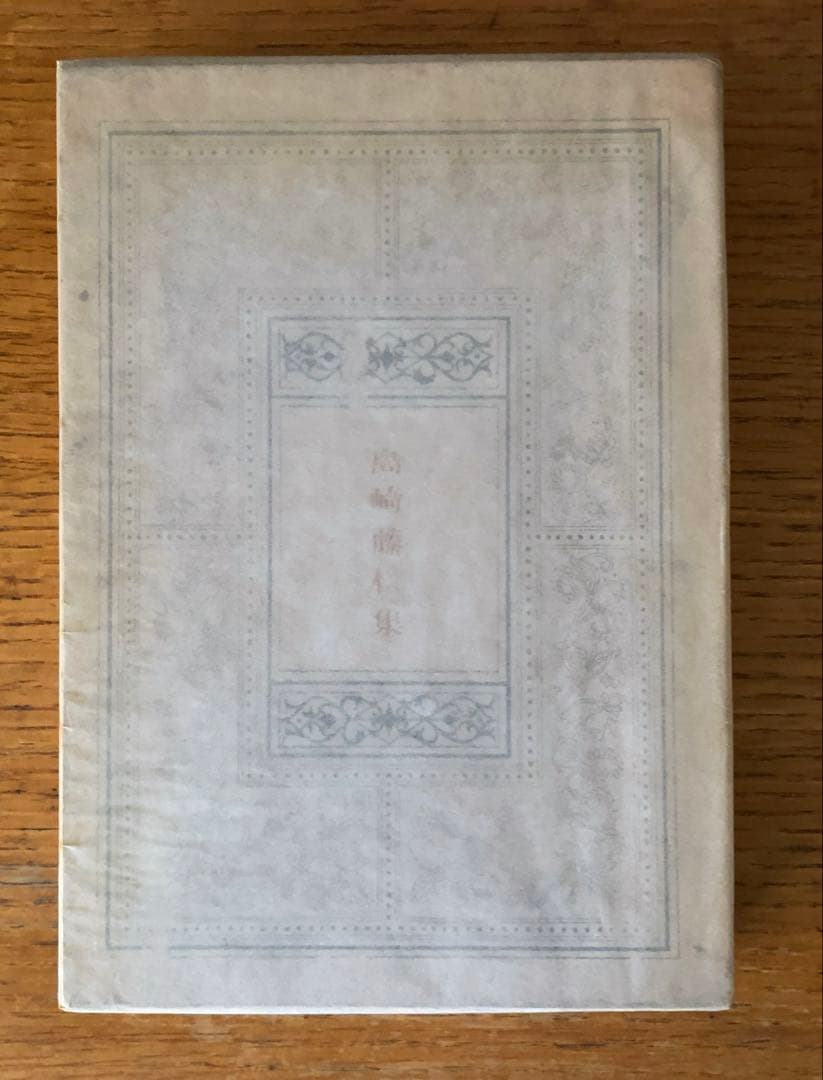 島崎藤村集 春陽堂 限定版