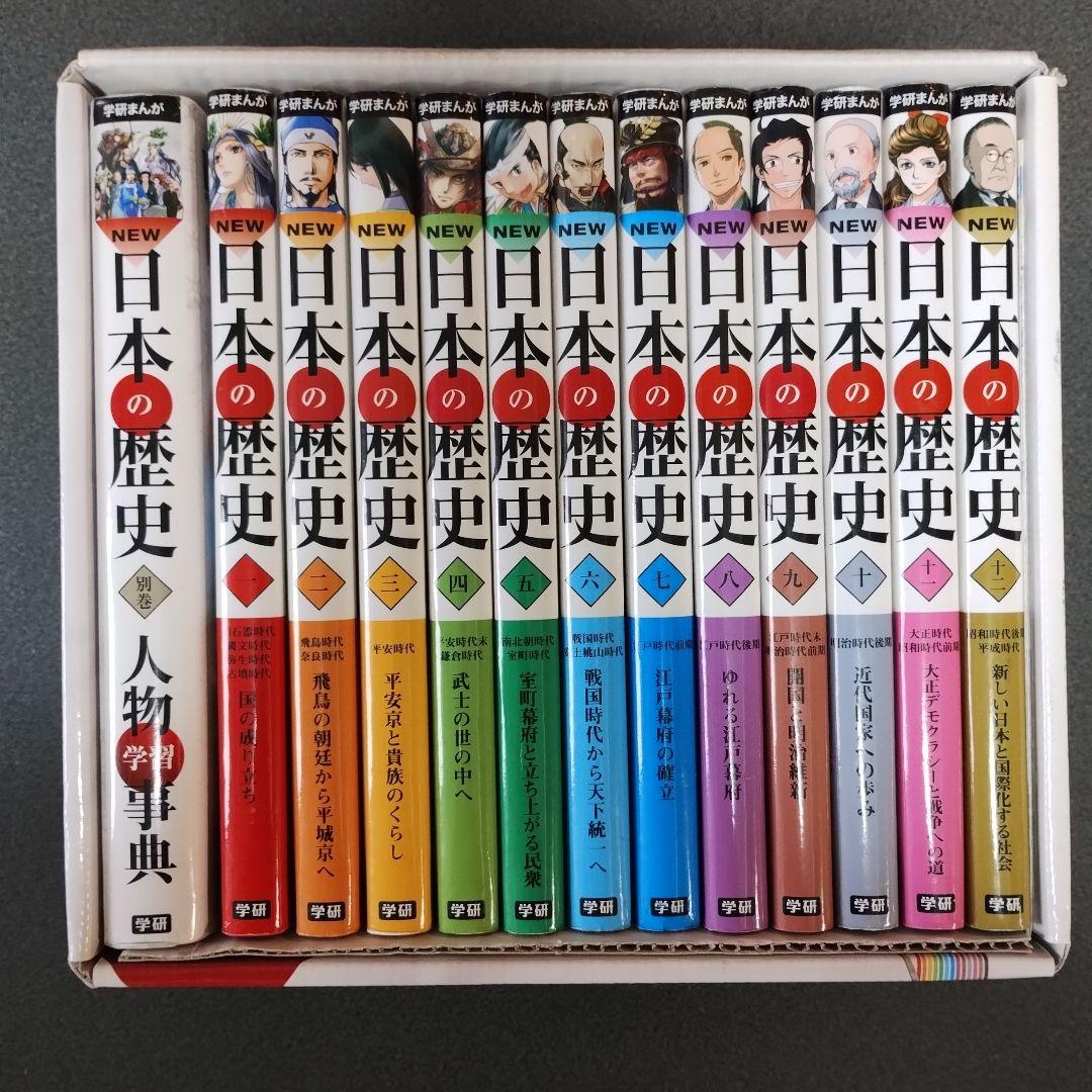 学研まんが NEW日本の歴史 全巻セット+人物学習事典 (全13巻)