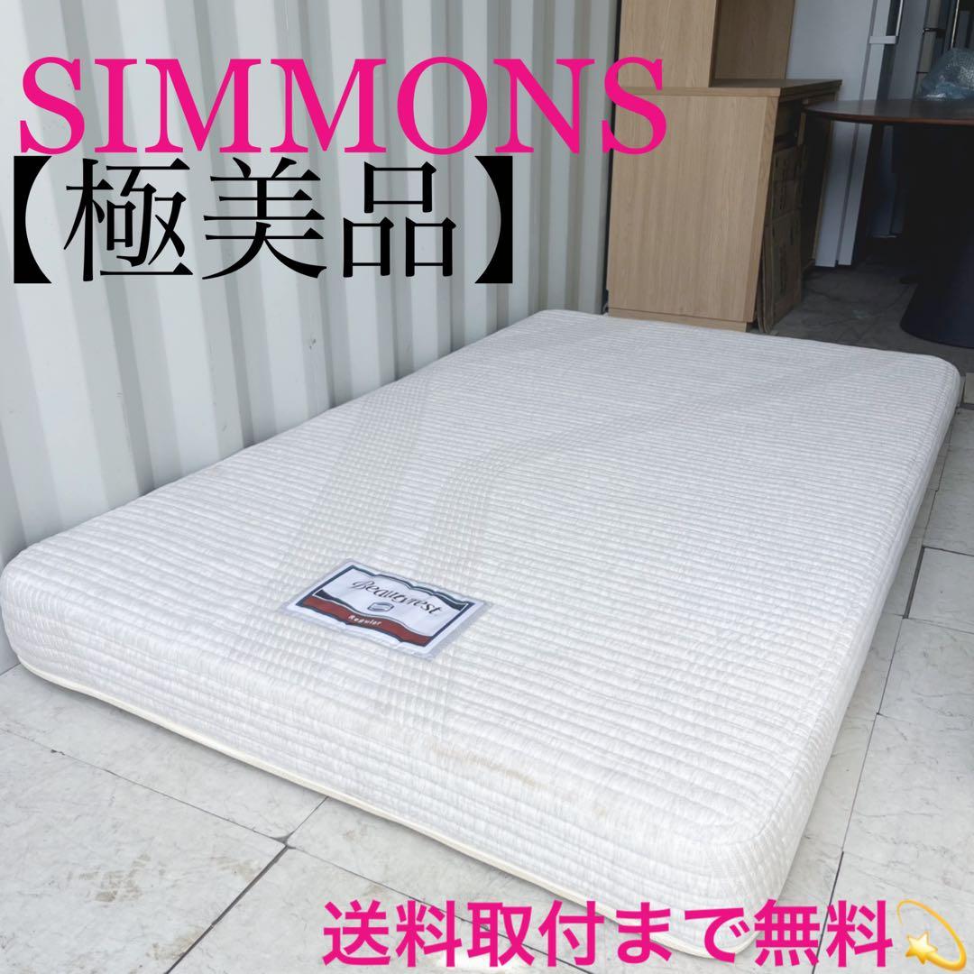 取付無料！シモンズ ビューティレスト 快眠 ポケットコイルセミダブルマットレス✨