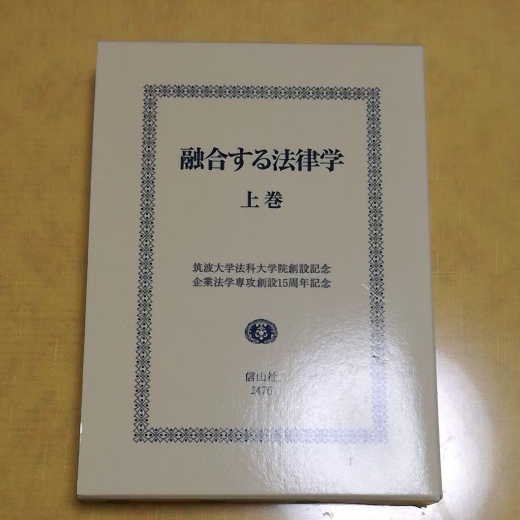 融合する法律学 上巻