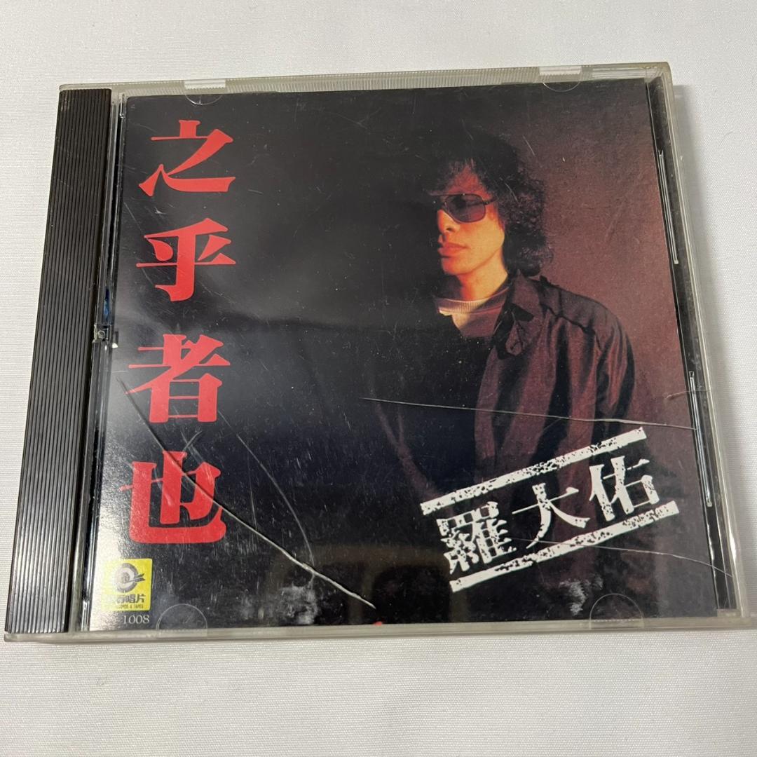 羅大佑／之乎者也（Lo Ta-Yu）台湾オリジナル盤