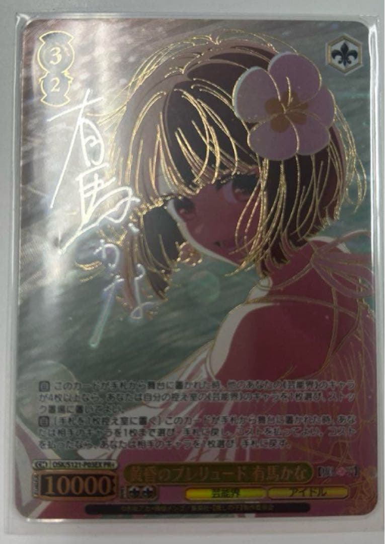 d*7様 黄昏のプレリュード 有馬かな　PR+