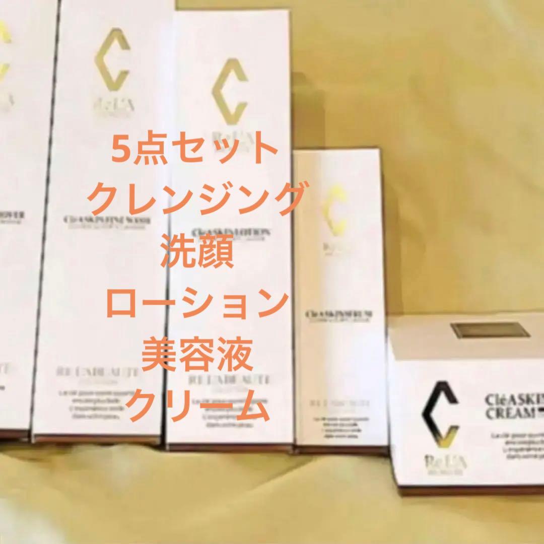 1月購入　リアボーテ　クレアスキン　5点セット