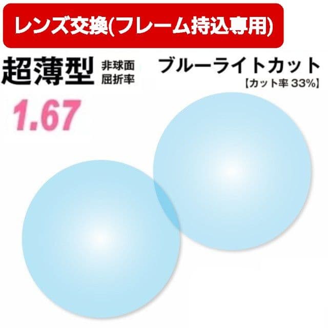 【レンズ交換】単焦点1.67非球面ブルーライトカット【35】