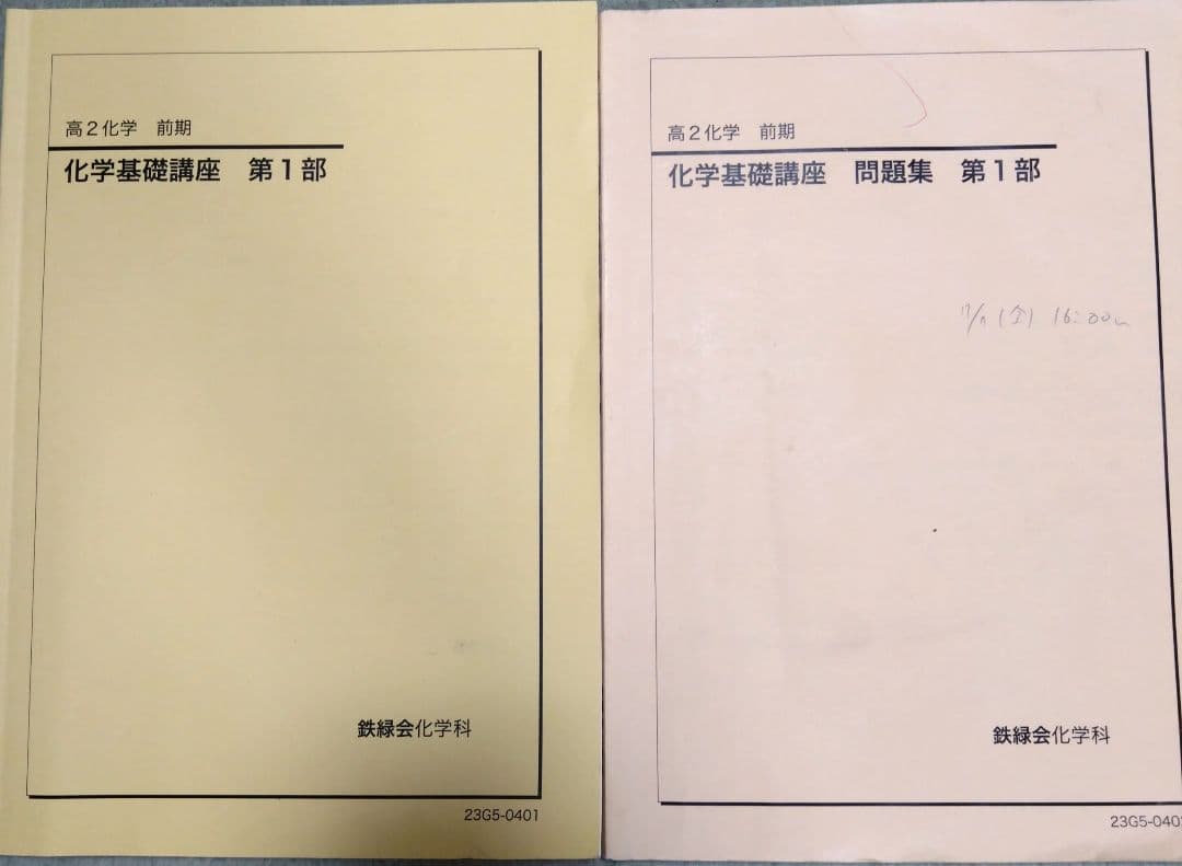 鉄緑会　高2化学基礎講座　第1部テキスト、問題集　2023年1月〜2024年