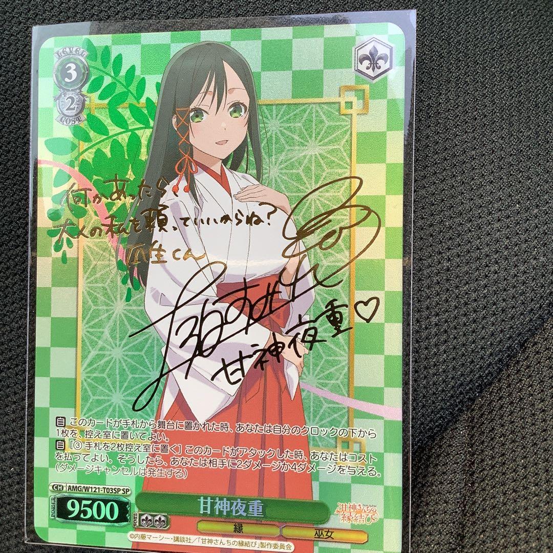 ヴァイス　甘神さんちの縁結び　SP 甘神夜重