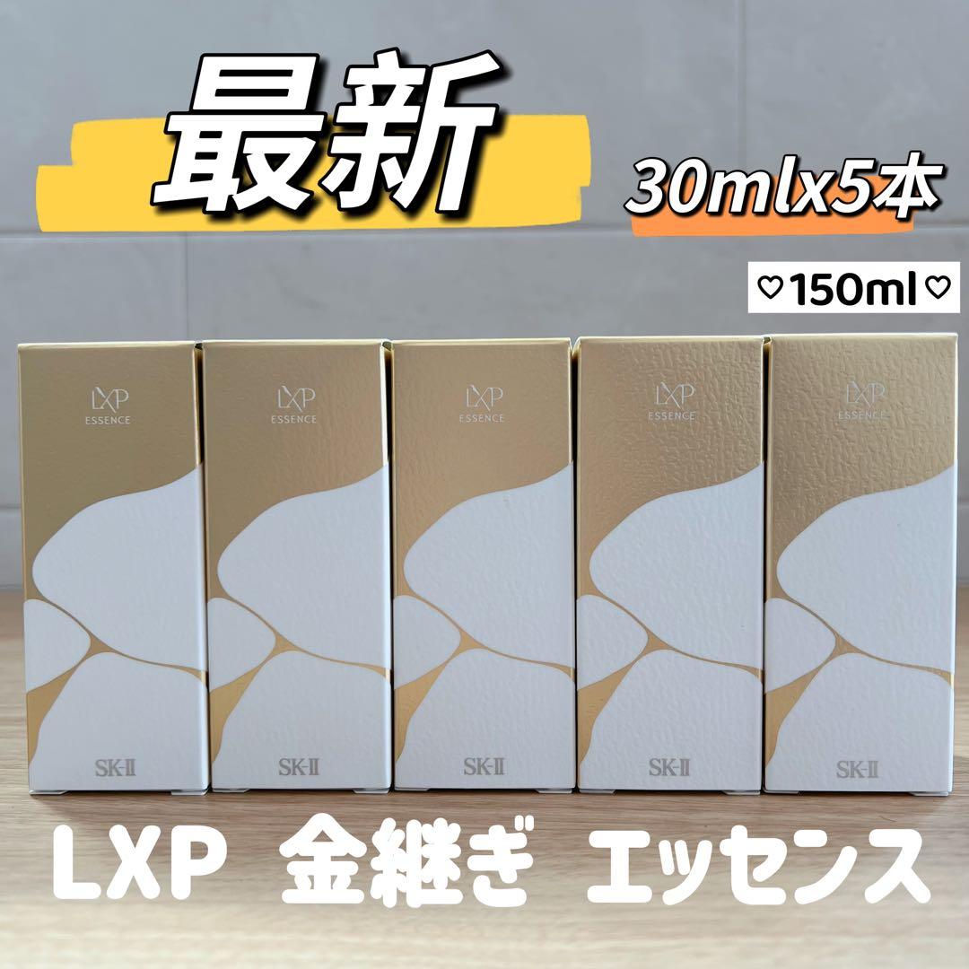 日本国内正規品　SK-II LXP 金継ぎエッセンス超濃縮ピテラ30mLx5本