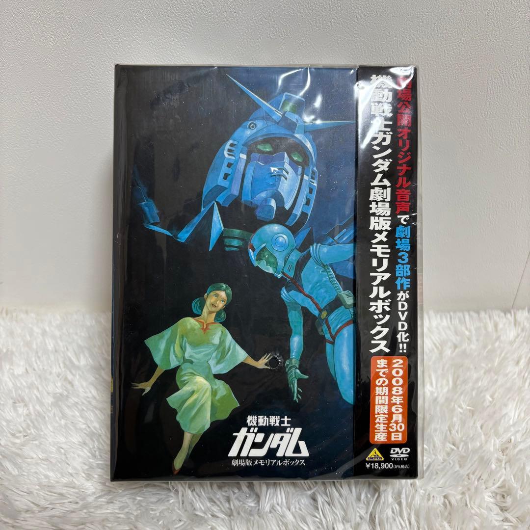 未開封　新品　機動戦士ガンダム　劇場版メモリアルボックス　DVD 初回特典