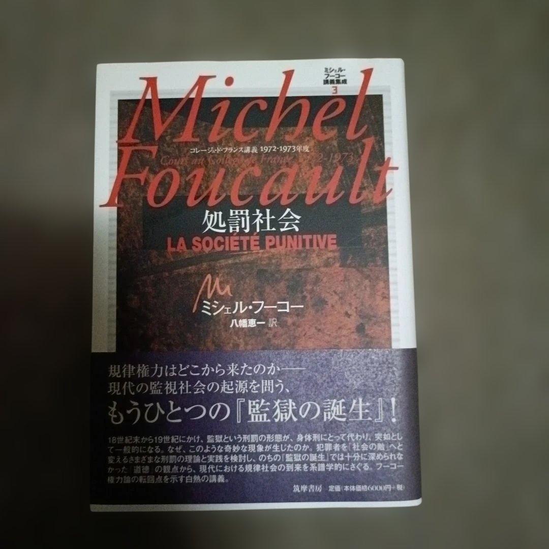ミシェル・フーコー講義集成 3 処罰社会 コレージュ・ド・フランス講義 197…