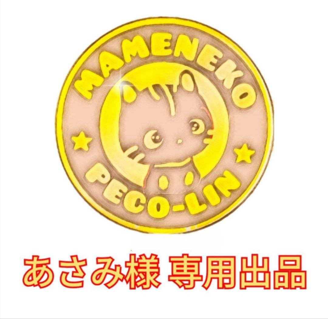 あさみ出品 豆猫PECO-LIN