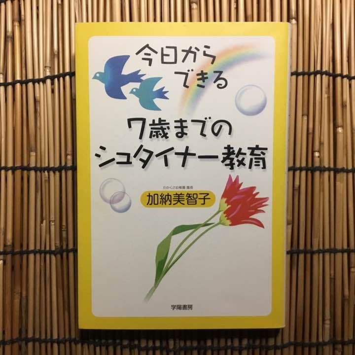 今日からできる 7歳までの歳 までのシュタイナー教育