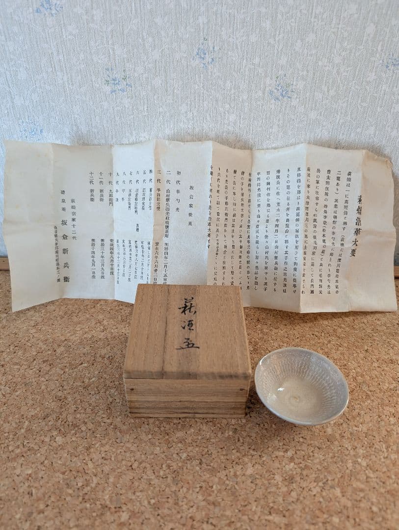 萩焼宗家 十二代 坂倉新兵衛 平盃（共箱・由緒書付き）