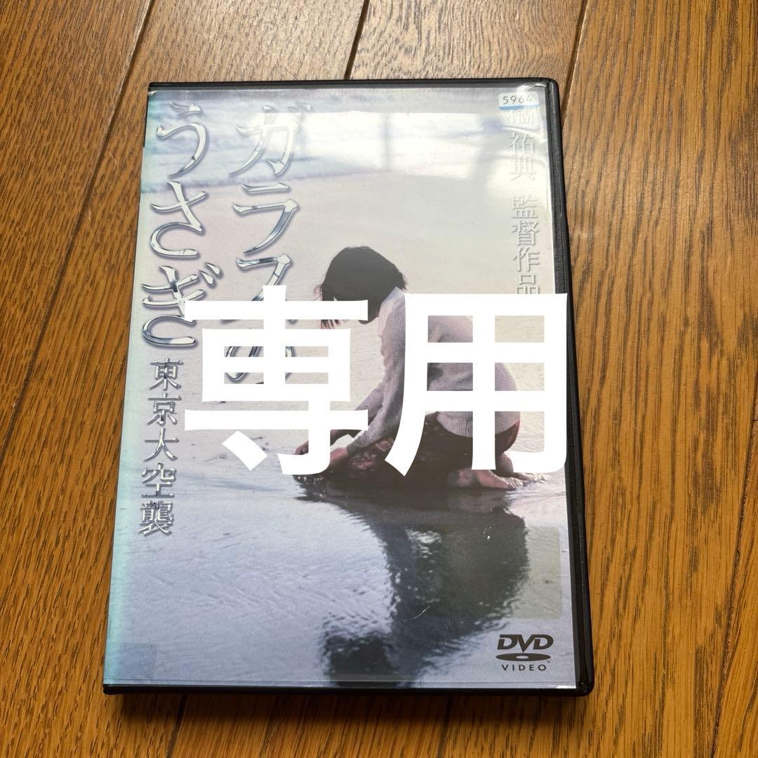 廃盤DVDガラスのうさぎ 東京大空襲