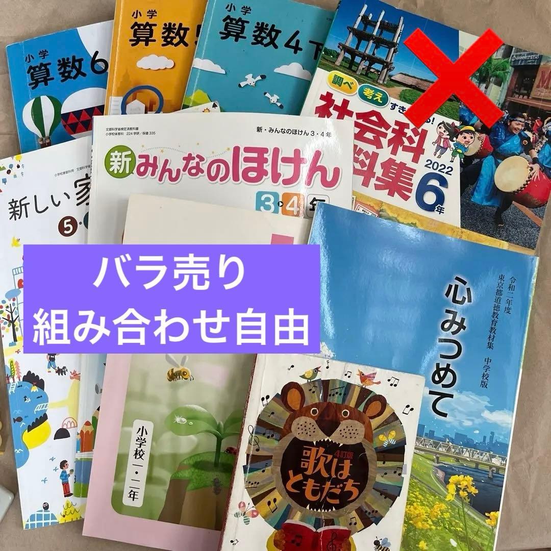 小学　教科書　まとめ売り　算数　社会　家庭科　理科　道徳　小学生