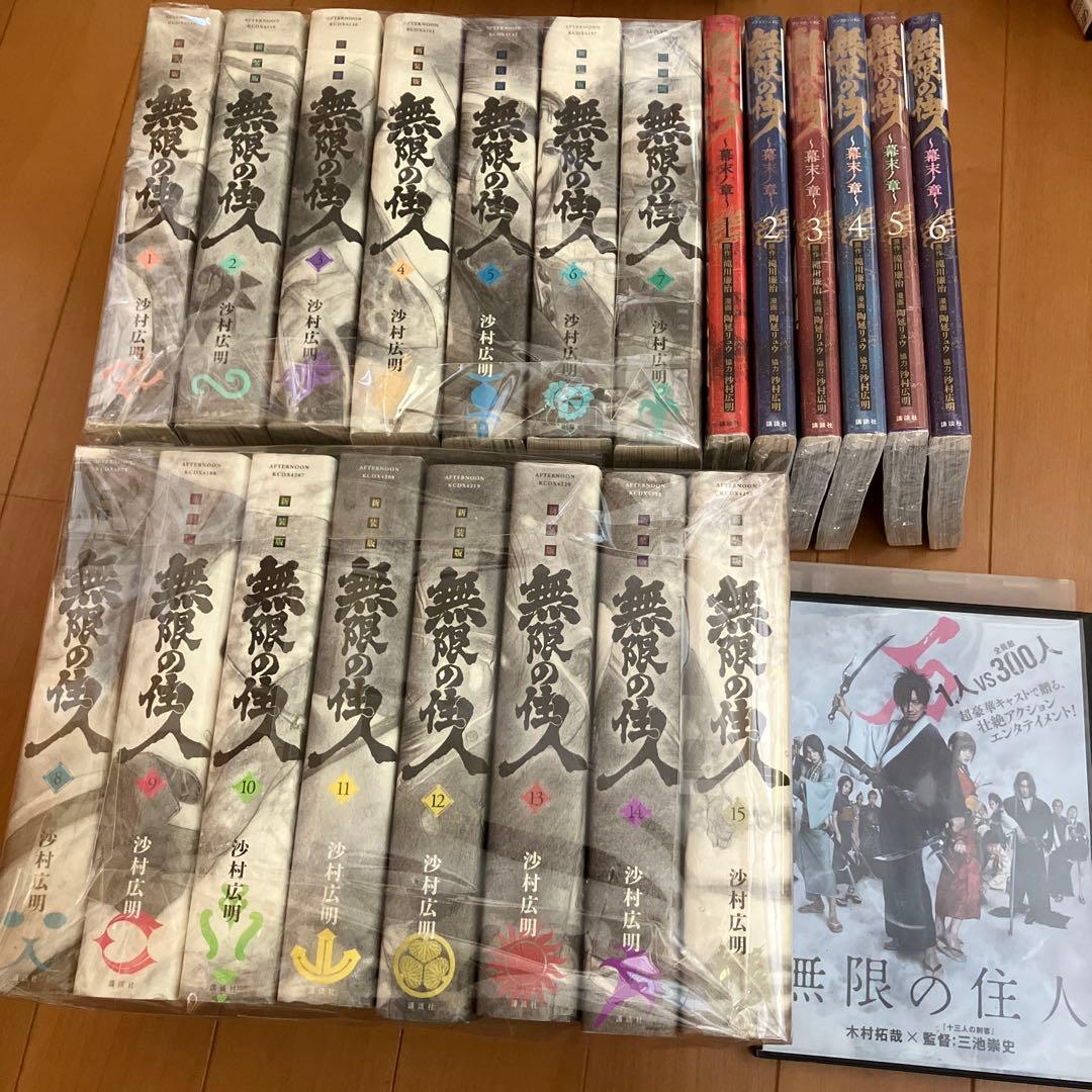 新装版無限の住人 全15巻＋幕末ノ章全6巻＋劇場版DVD
