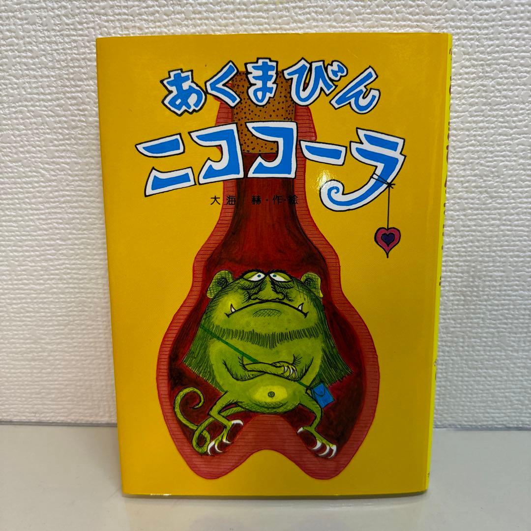 あくまびんニココーラ