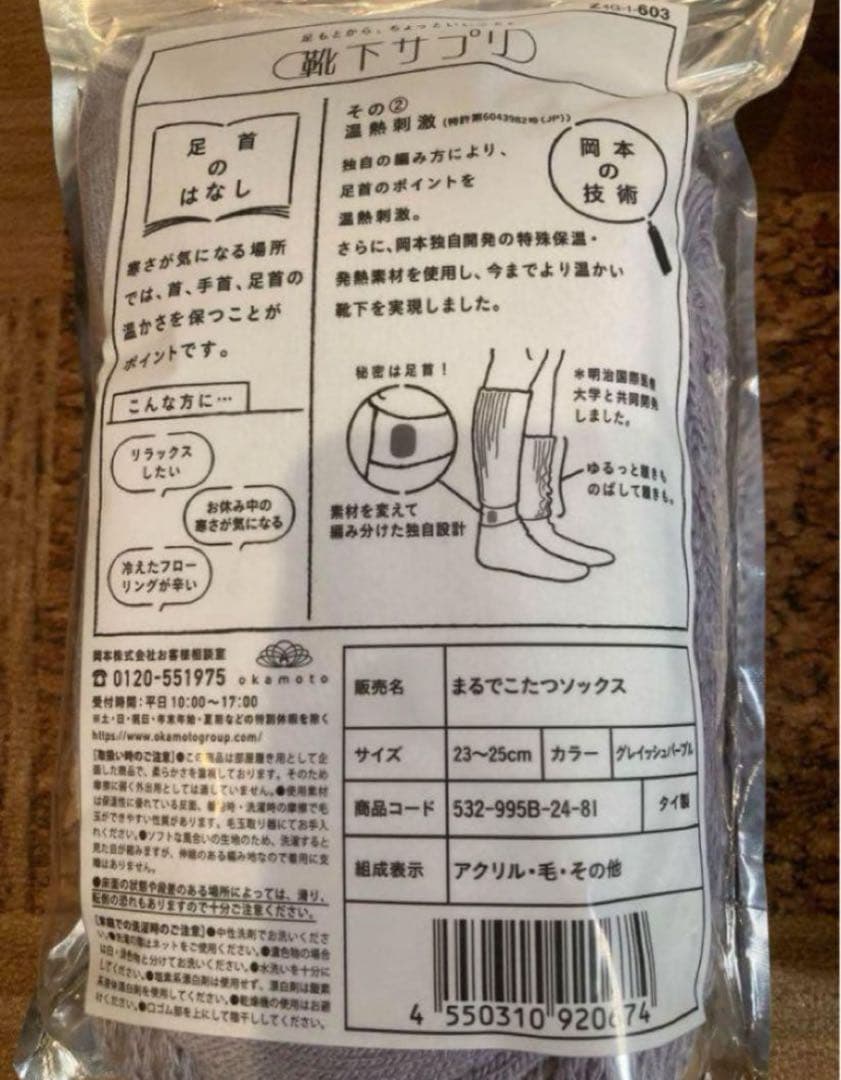 オカモト　靴下サプリ　まるでこたつソックス　グレイッシュパープル&黒　２足セット