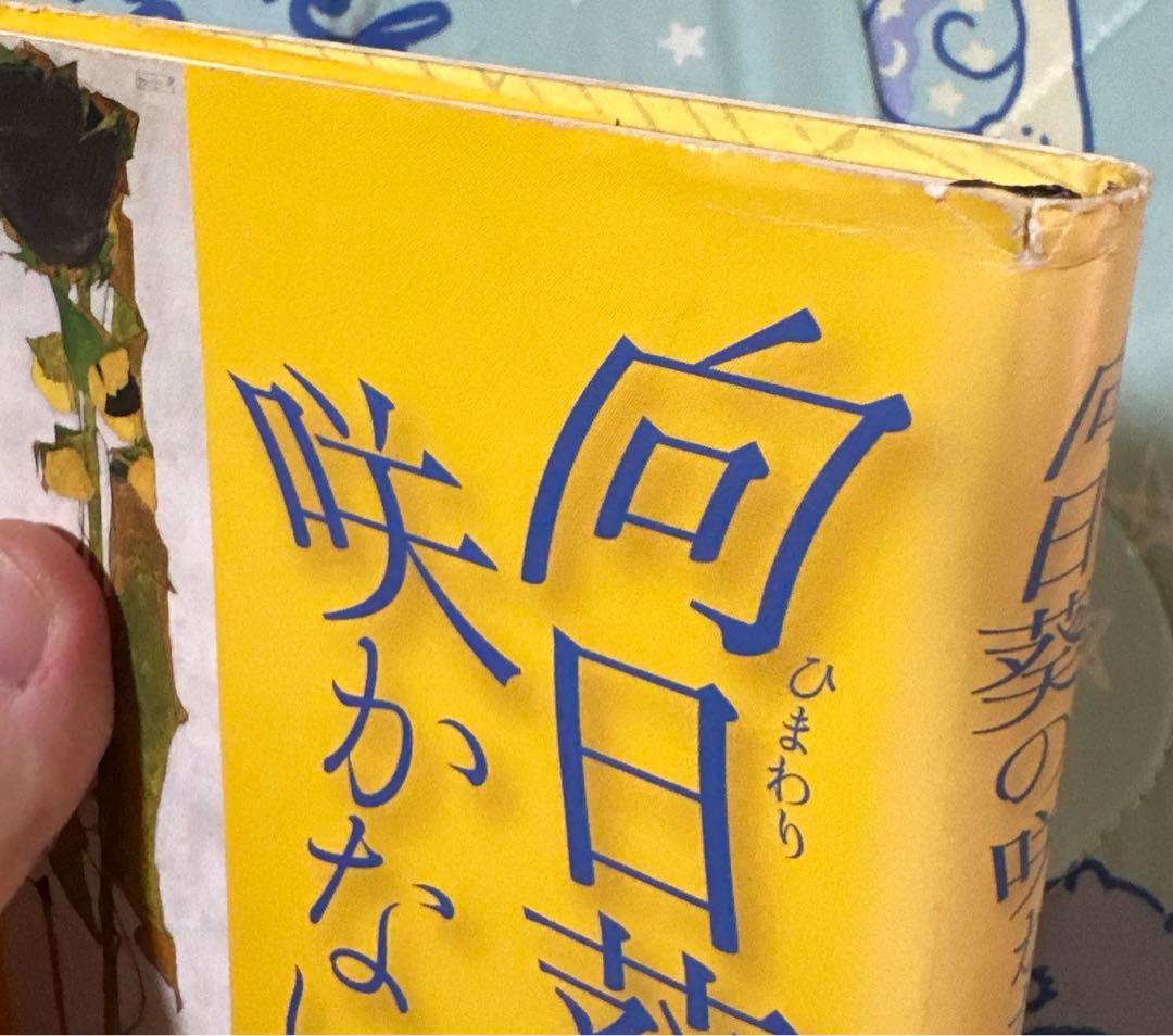 道尾秀介『向日葵の咲かない夏』 直筆サイン入り