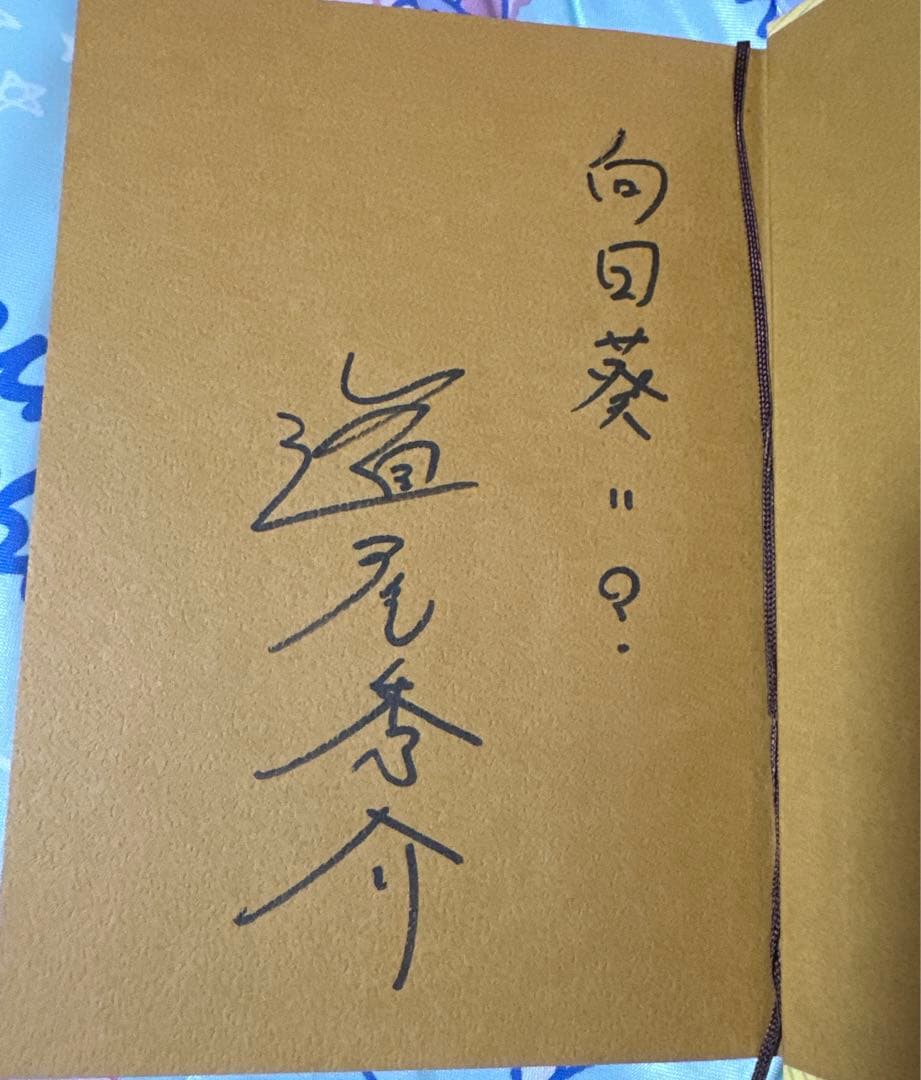 道尾秀介『向日葵の咲かない夏』 直筆サイン入り