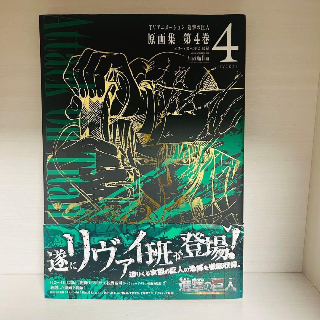 TVアニメーション進撃の巨人　原画集 第4巻