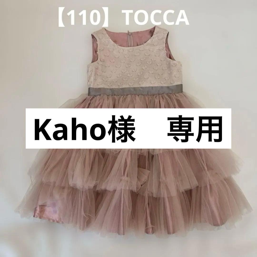 【TOCCA】フリルドレス110㎝