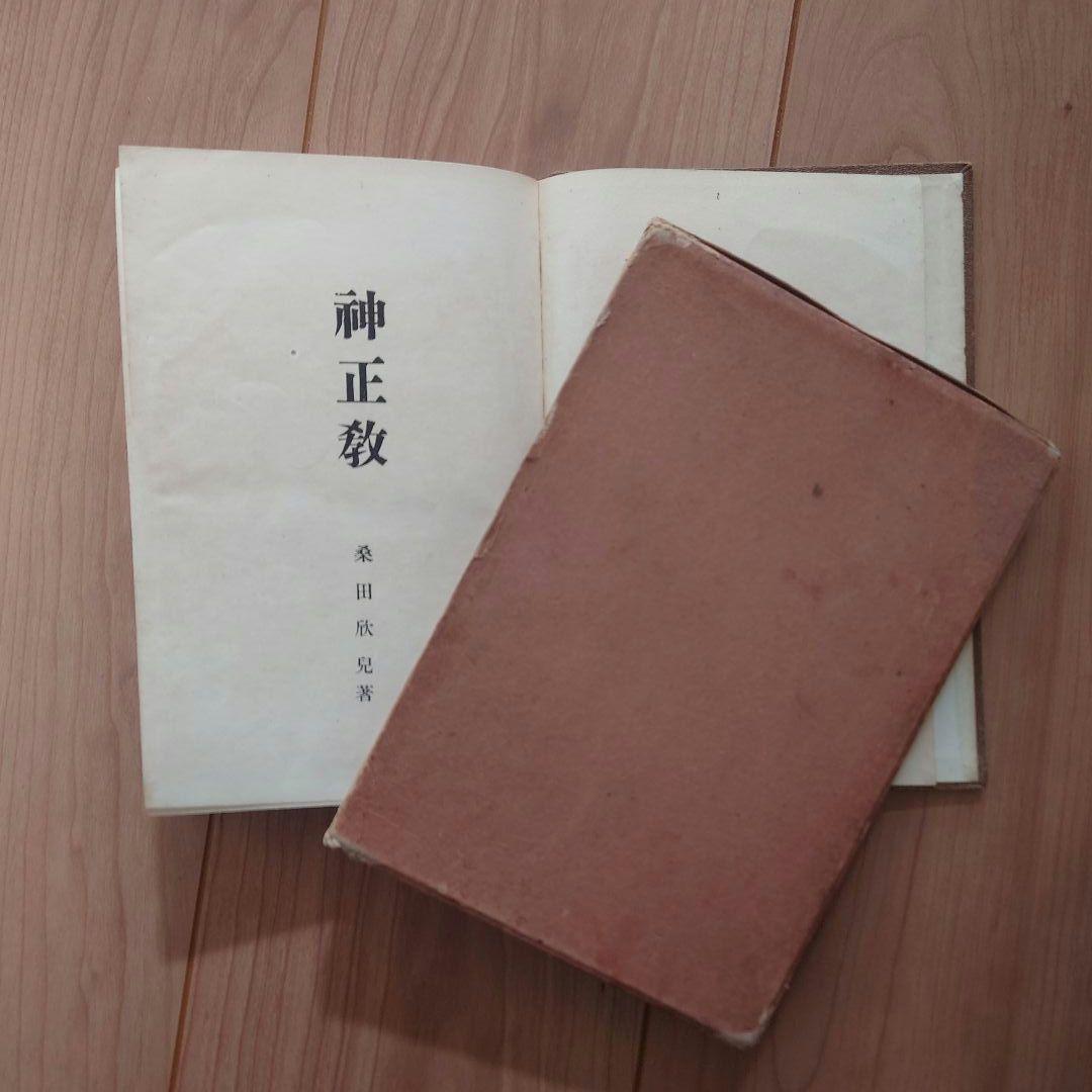 【希少】　神正教　桑田欣児・著