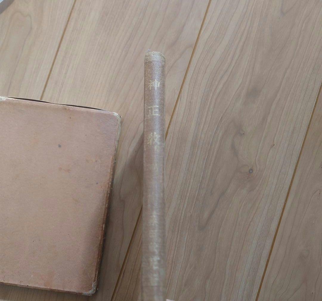 【希少】　神正教　桑田欣児・著