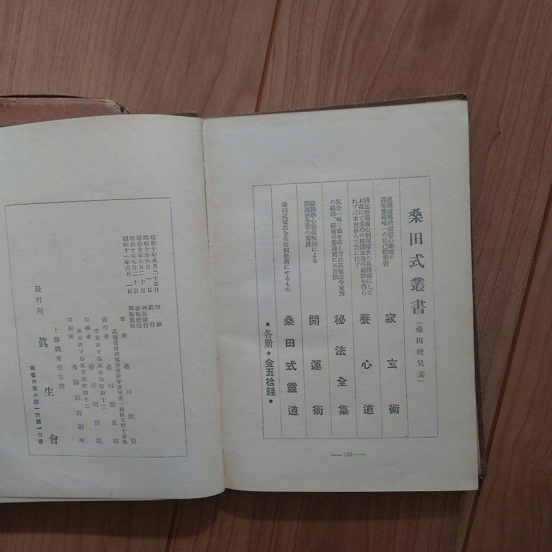 【希少】　神正教　桑田欣児・著