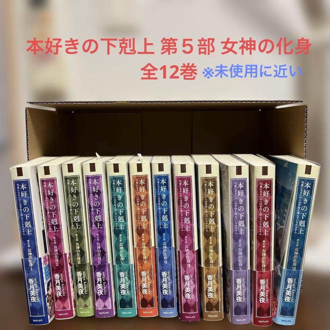 本好きの下剋上 ～第５部 女神の化身 全12巻～