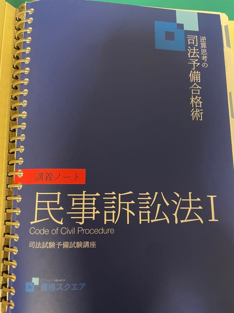 司法試験予備試験　民事訴訟法I・II 講義ノートテキスト2021 資格スクエア