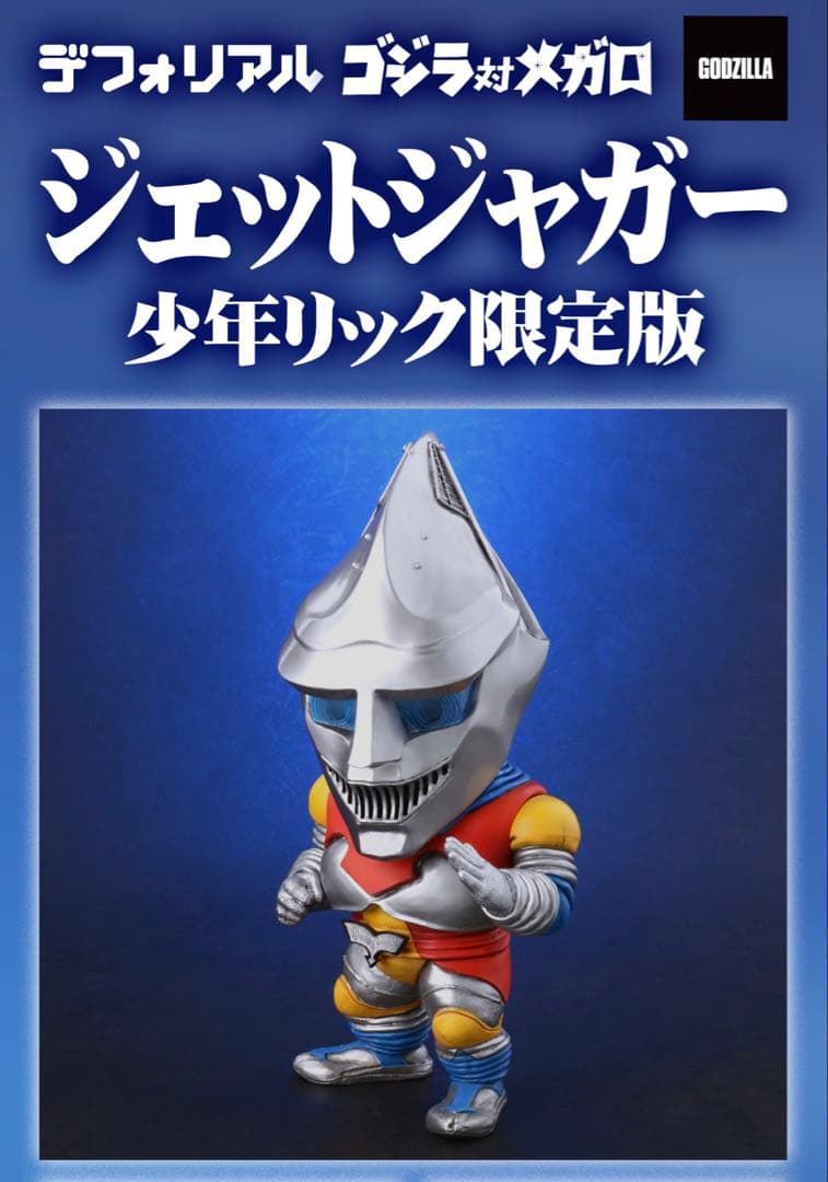 少年リック限定版 ジェットジャガー