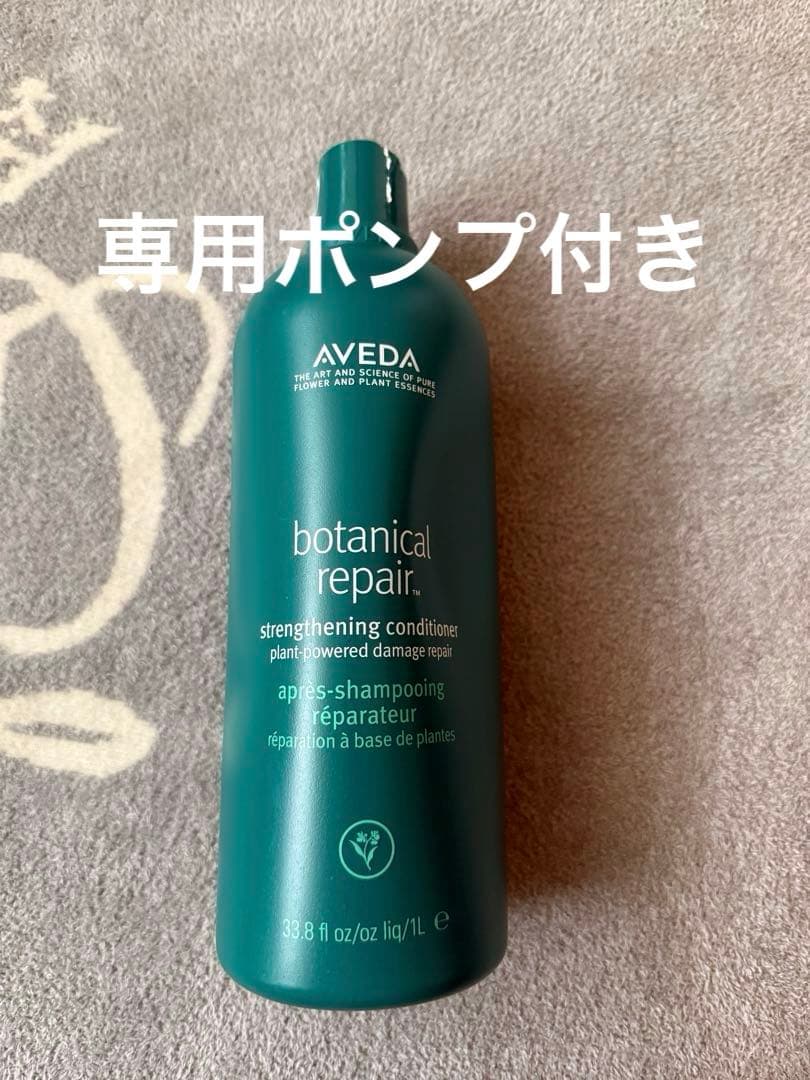 更にお値下げ！未使用　AVEDA botanical repair 1000ml
