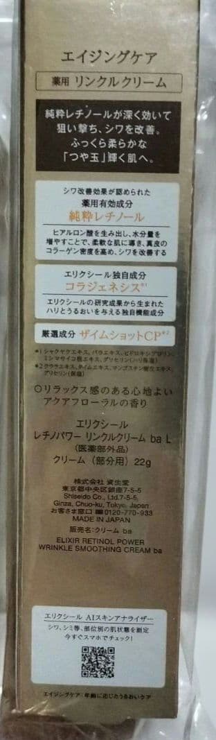 ELIXIR エリクシール レチノパワー リンクルクリームｂａ L22g２個