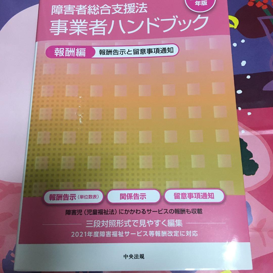 障害者総合支援法 事業者ハンドブック 報酬編〔2021年版〕