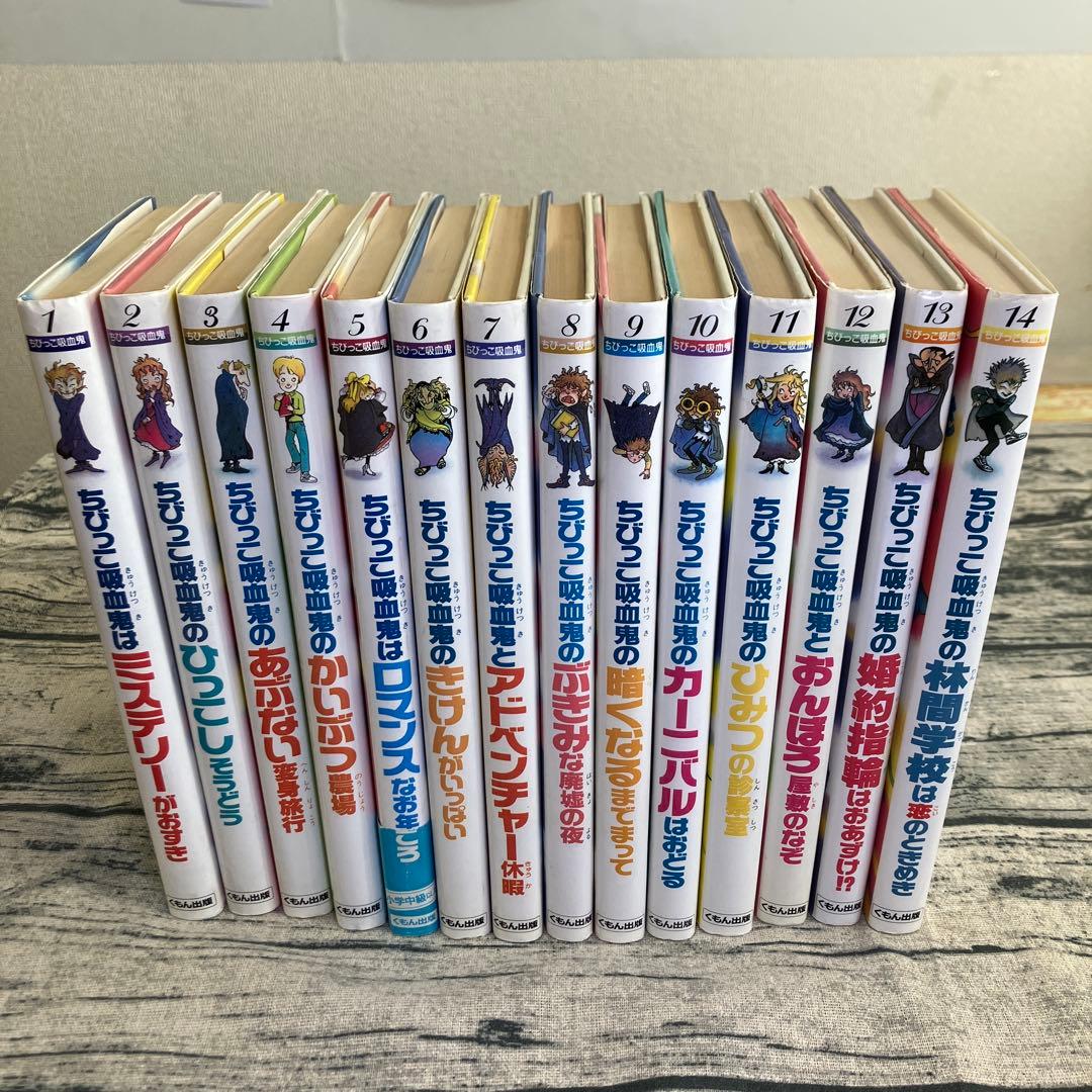 絶版　希少　ちびっこ吸血鬼シリーズ　1〜14巻　くもん出版　児童書　ひらいたかこ