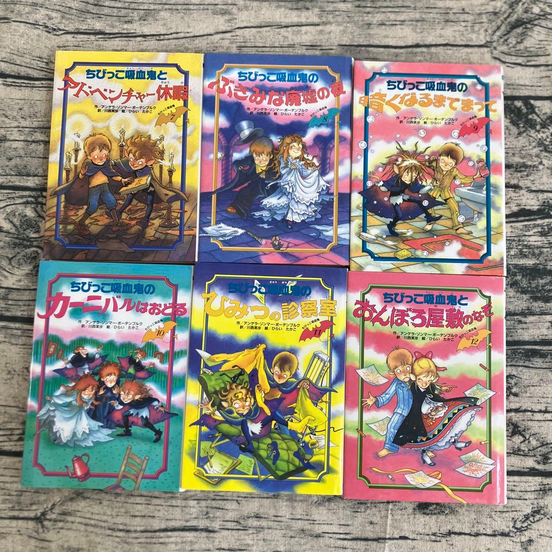 絶版　希少　ちびっこ吸血鬼シリーズ　1〜14巻　くもん出版　児童書　ひらいたかこ