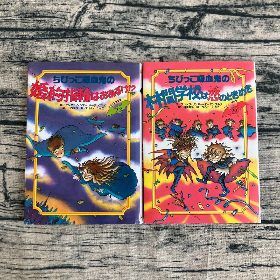 絶版　希少　ちびっこ吸血鬼シリーズ　1〜14巻　くもん出版　児童書　ひらいたかこ